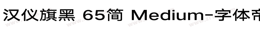 汉仪旗黑 65简 Medium字体转换